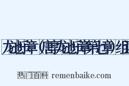 龙池乐章（唐享龙池乐章第七章）组词是什么意思的图片